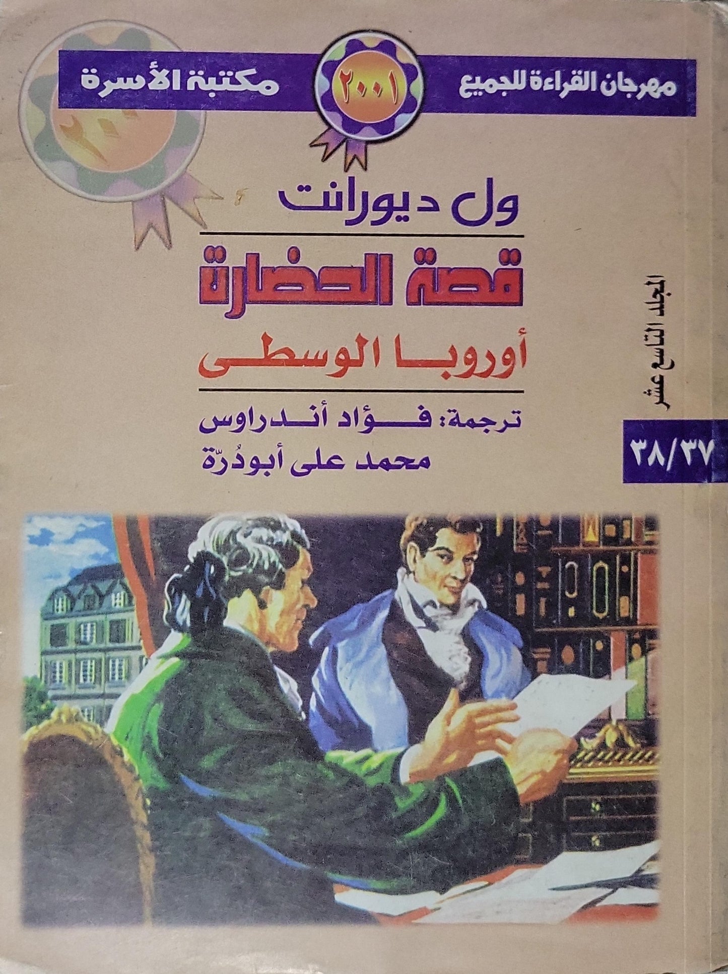 قصة الحضارة: أوروبا الوسطى (2001): المجلد التاسع عشر – مكتبة الأسرة، مهرجان القراءة للجميع - ول ديورانت - فؤاد أندراوس - محمد علي أبو درة