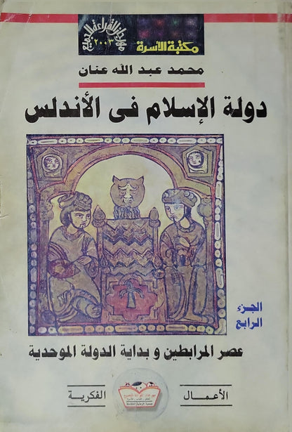 دولة الإسلام في الأندلس: الجزء الرابع: عصر المرابطين وبداية الدولة الموحدية - محمد عبد الله عنان