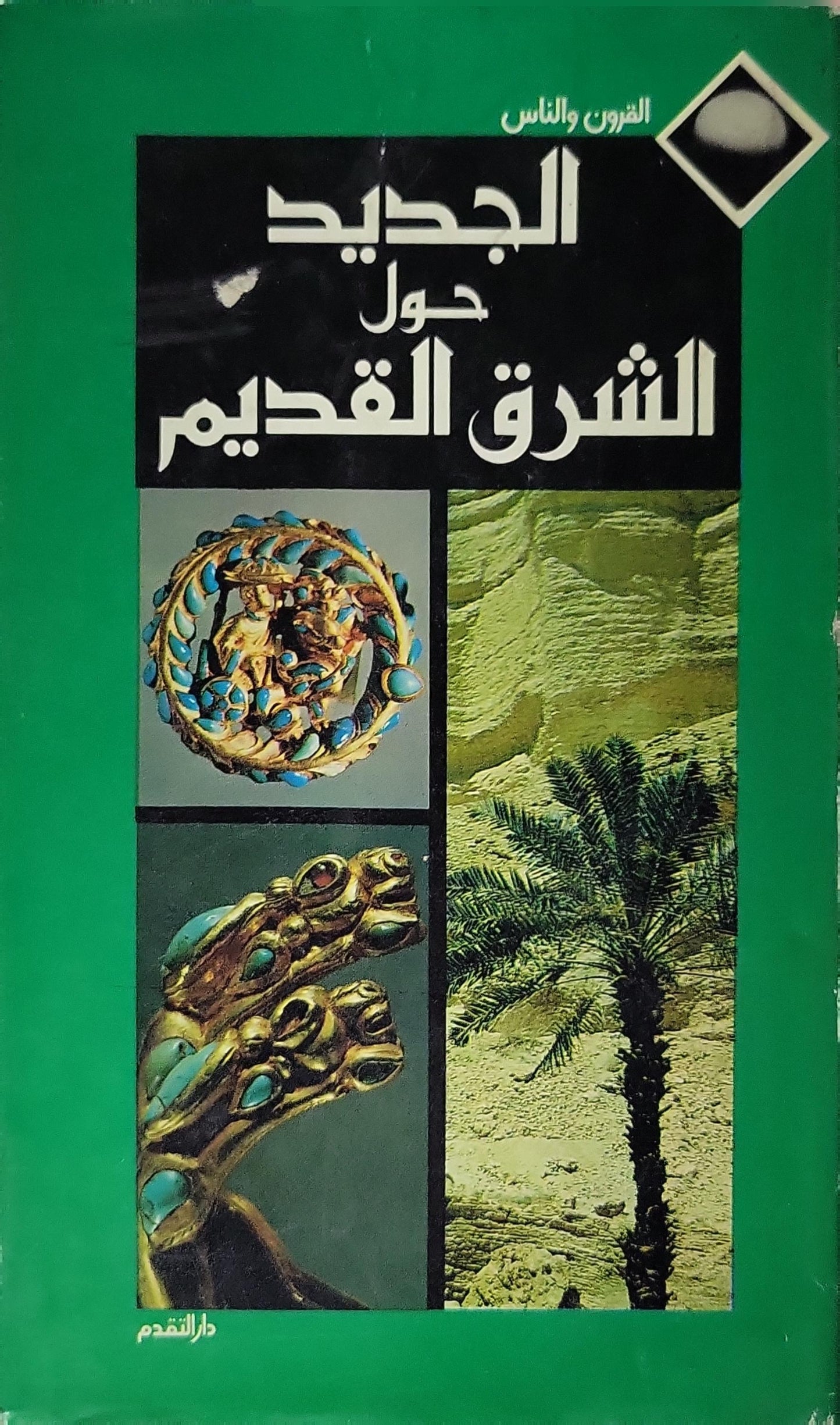 الجديد حول الشرق القديم - بونغارد-ليفين