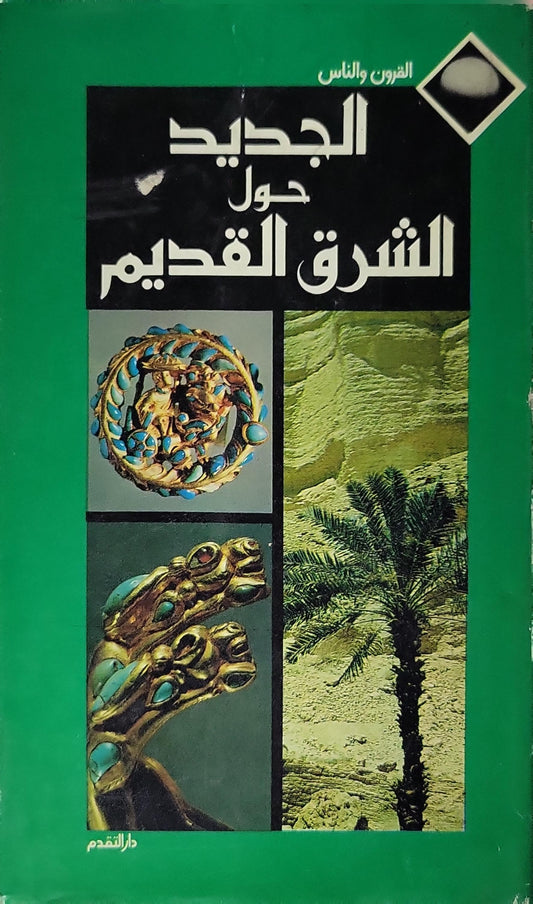 الجديد حول الشرق القديم - بونغارد-ليفين