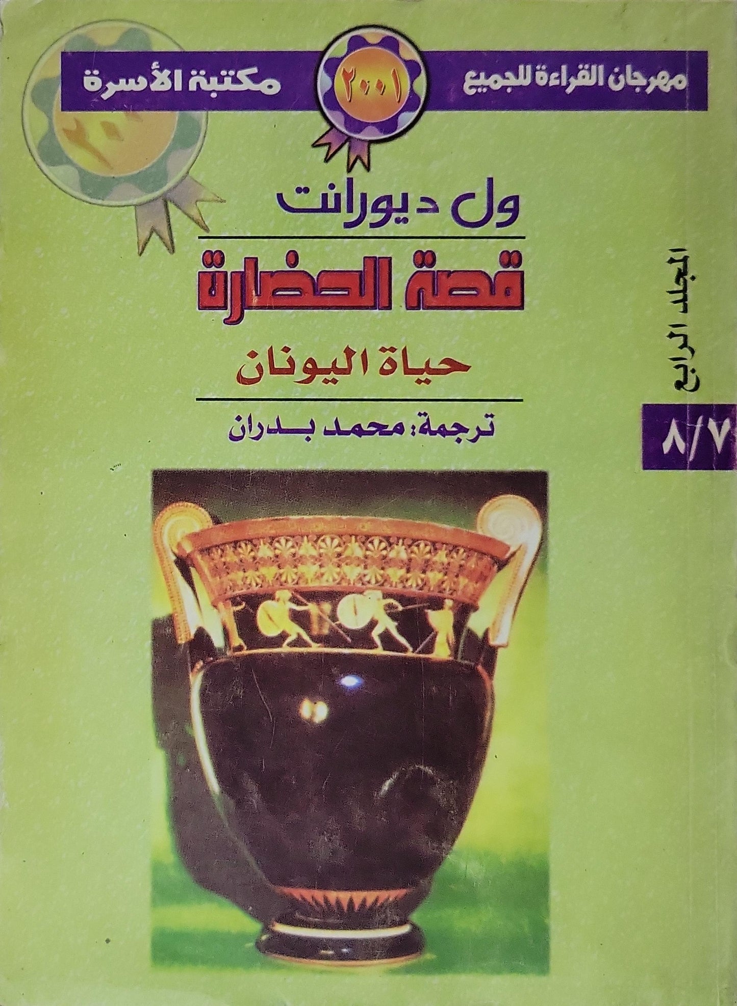 قصة الحضارة: حياة اليونان (2001): المجلد الرابع - ول ديورانت - محمد بدران