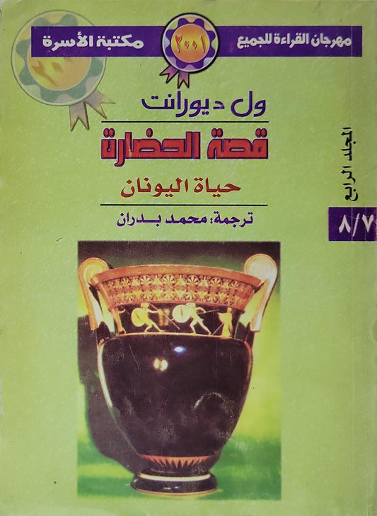 قصة الحضارة: حياة اليونان (2001): المجلد الرابع - ول ديورانت - محمد بدران