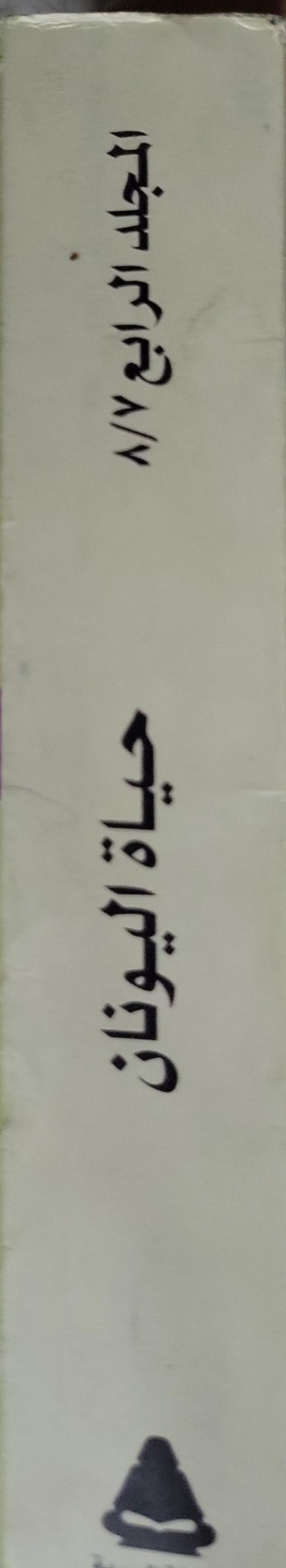 قصة الحضارة: حياة اليونان (2001): المجلد الرابع - ول ديورانت - محمد بدران