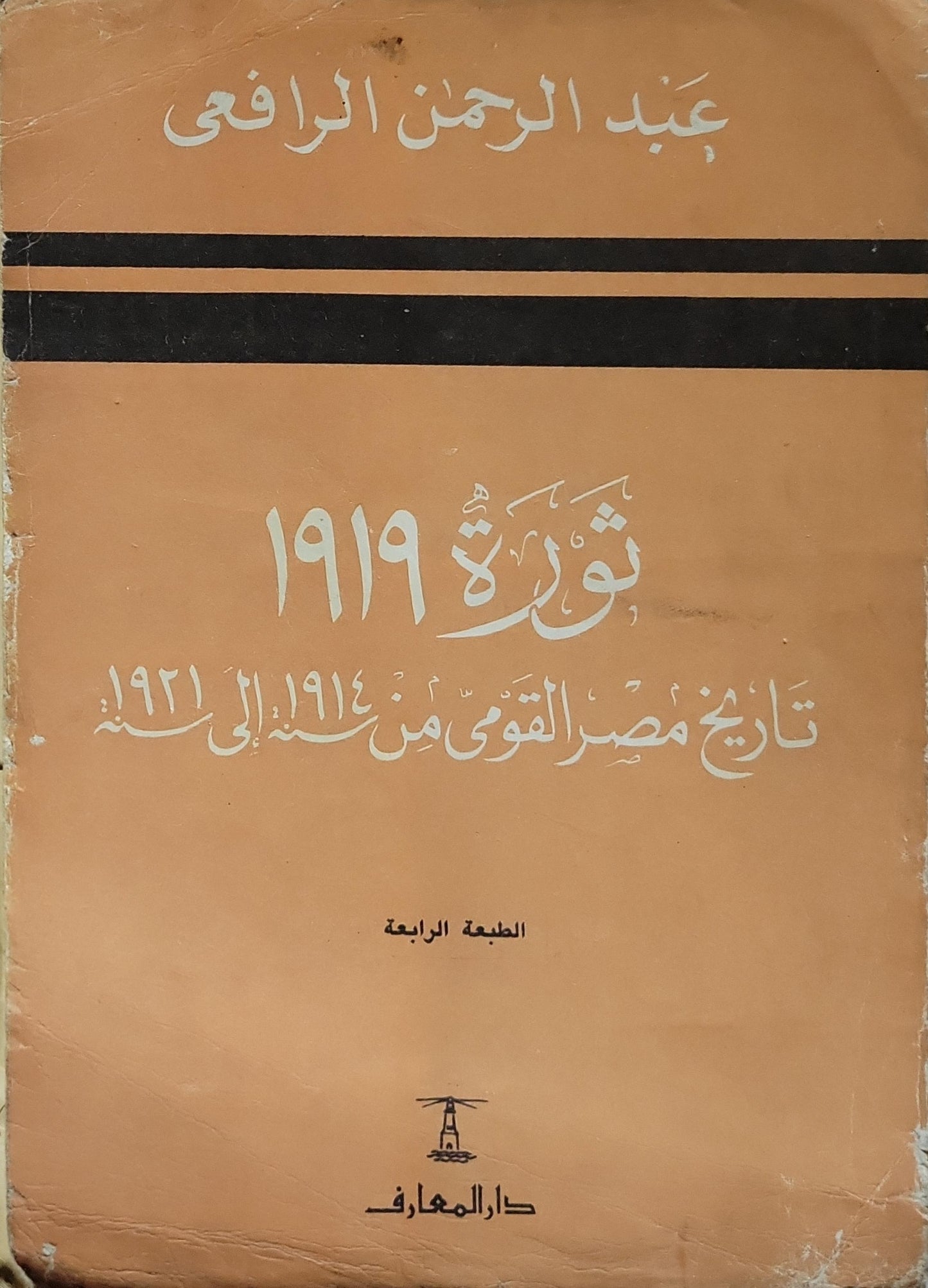 ثورة 1919 (1987): تاريخ مصر القومي من سنة 1914 إلى سنة 1921 – الطبعة الرابعة - عبد الرحمن الرافعي