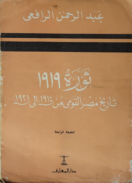 ثورة 1919 (1987): تاريخ مصر القومي من سنة 1914 إلى سنة 1921 – الطبعة الرابعة - عبد الرحمن الرافعي
