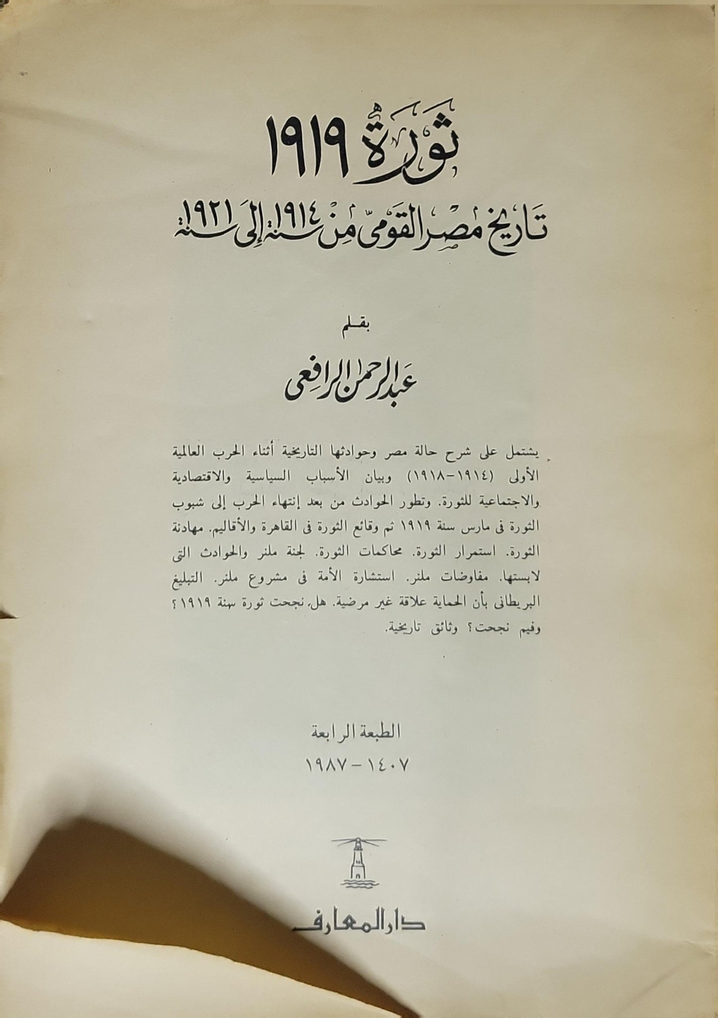 ثورة 1919 (1987): تاريخ مصر القومي من سنة 1914 إلى سنة 1921 – الطبعة الرابعة - عبد الرحمن الرافعي