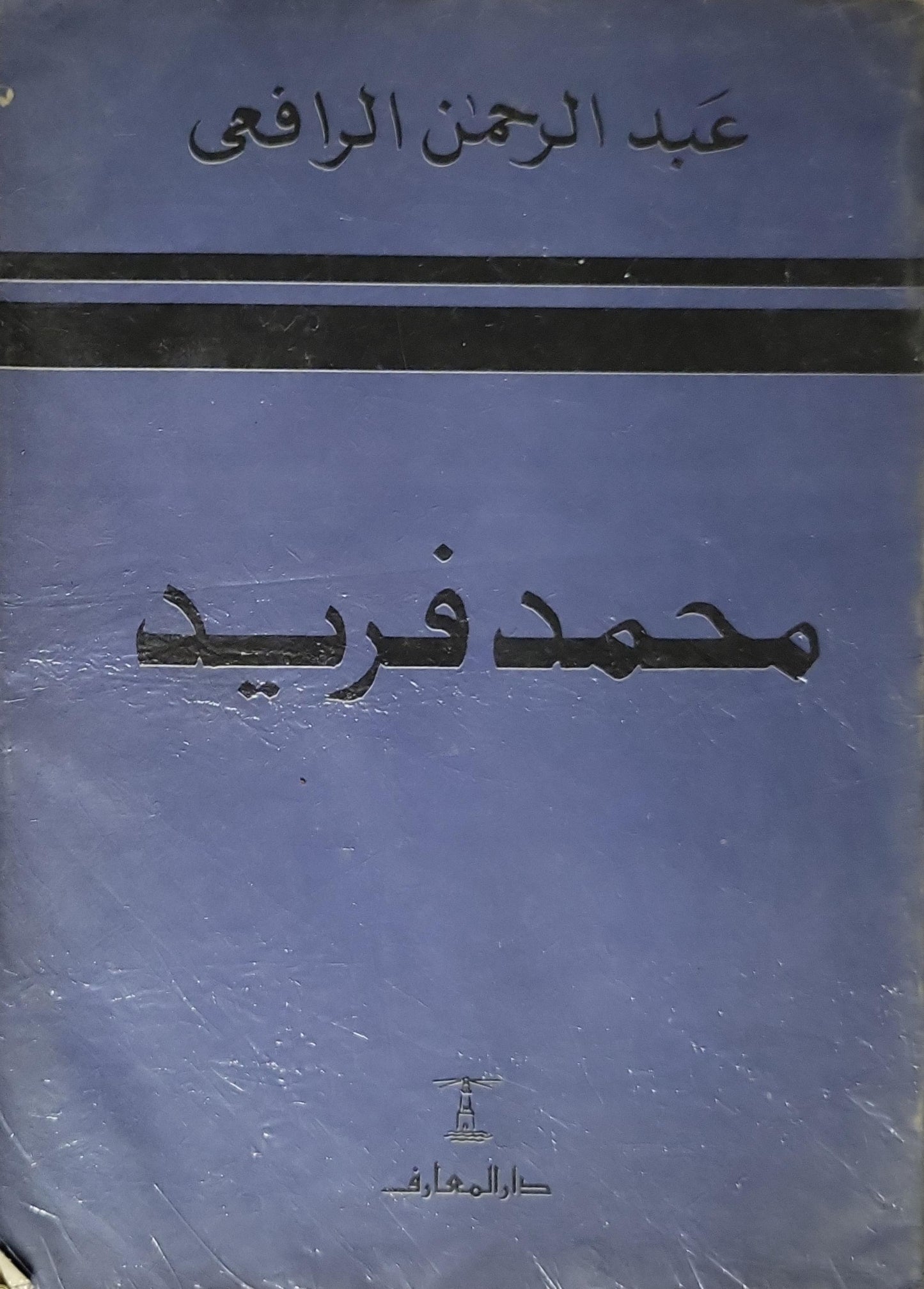 محمد فريد (1984): رمز الإخلاص والتضحية — تاريخ مصر القومي من سنة 1908 إلى سنة 1919 — الطبعة الرابعة 1405هـ/1984م - عبد الرحمن الرافعي