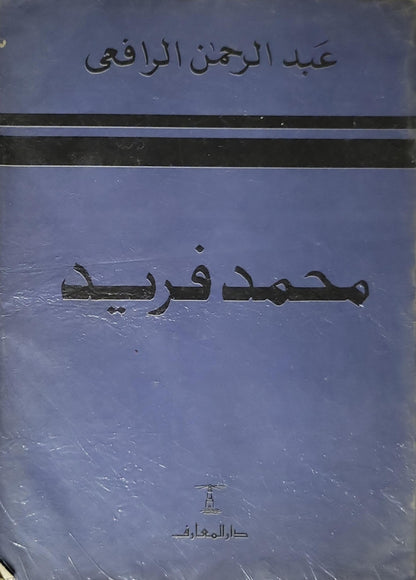 محمد فريد (1984): رمز الإخلاص والتضحية — تاريخ مصر القومي من سنة 1908 إلى سنة 1919 — الطبعة الرابعة 1405هـ/1984م - عبد الرحمن الرافعي