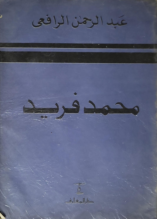 محمد فريد (1984): رمز الإخلاص والتضحية — تاريخ مصر القومي من سنة 1908 إلى سنة 1919 — الطبعة الرابعة 1405هـ/1984م - عبد الرحمن الرافعي