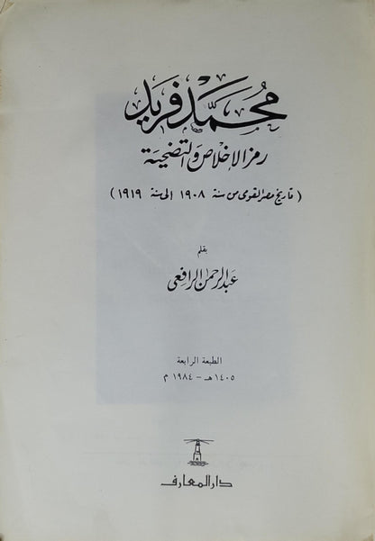 محمد فريد (1984): رمز الإخلاص والتضحية — تاريخ مصر القومي من سنة 1908 إلى سنة 1919 — الطبعة الرابعة 1405هـ/1984م - عبد الرحمن الرافعي