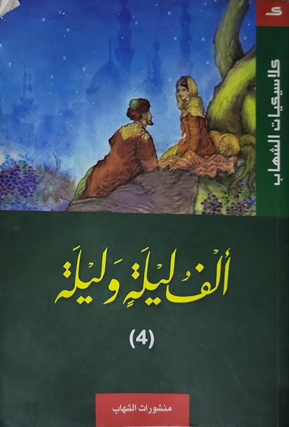 ألف ليلة وليلة (4)