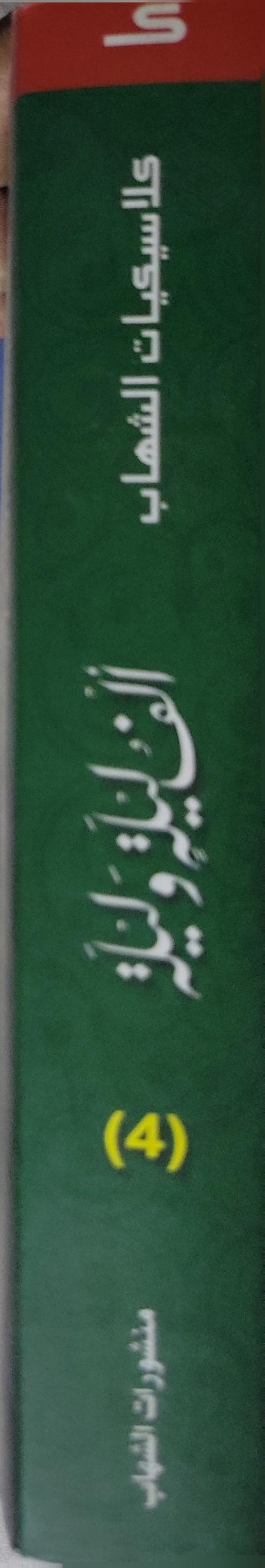 ألف ليلة وليلة (4)