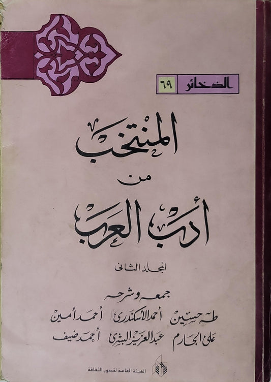 المنتخب من أدب العرب: المجلد الثاني - طه حسين - أحمد الإسكندري - أحمد أمين - علي الجارم - عبد العزيز البشري - أحمد ضيف