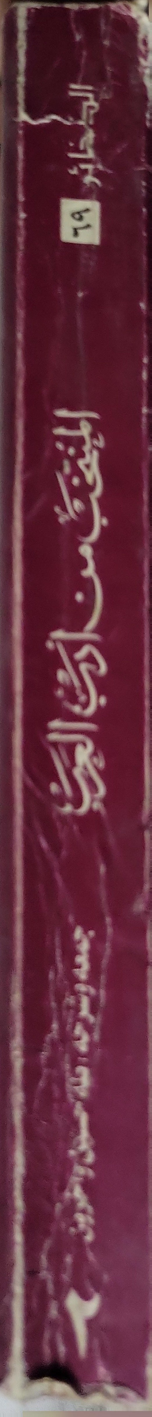 المنتخب من أدب العرب: المجلد الثاني - طه حسين - أحمد الإسكندري - أحمد أمين - علي الجارم - عبد العزيز البشري - أحمد ضيف