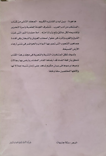 المنتخب من أدب العرب: المجلد الثاني - طه حسين - أحمد الإسكندري - أحمد أمين - علي الجارم - عبد العزيز البشري - أحمد ضيف
