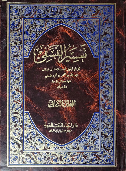 تفسير النسفي: الجزء الثالث - أبو البركات عبد الله بن أحمد بن محمود النسفي
