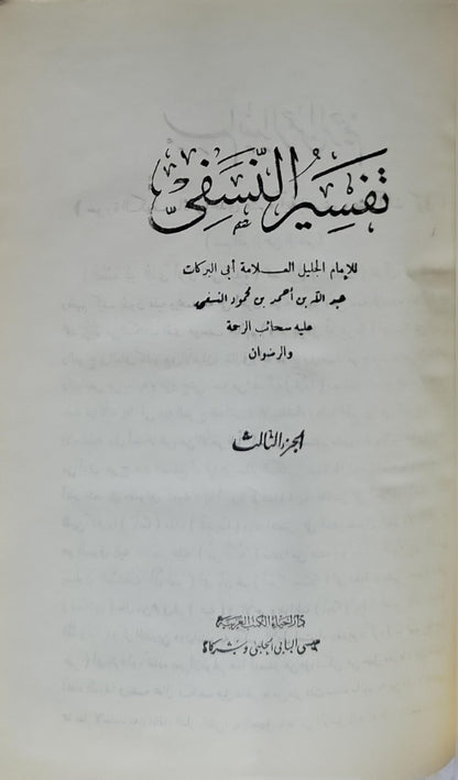 تفسير النسفي: الجزء الثالث - أبو البركات عبد الله بن أحمد بن محمود النسفي