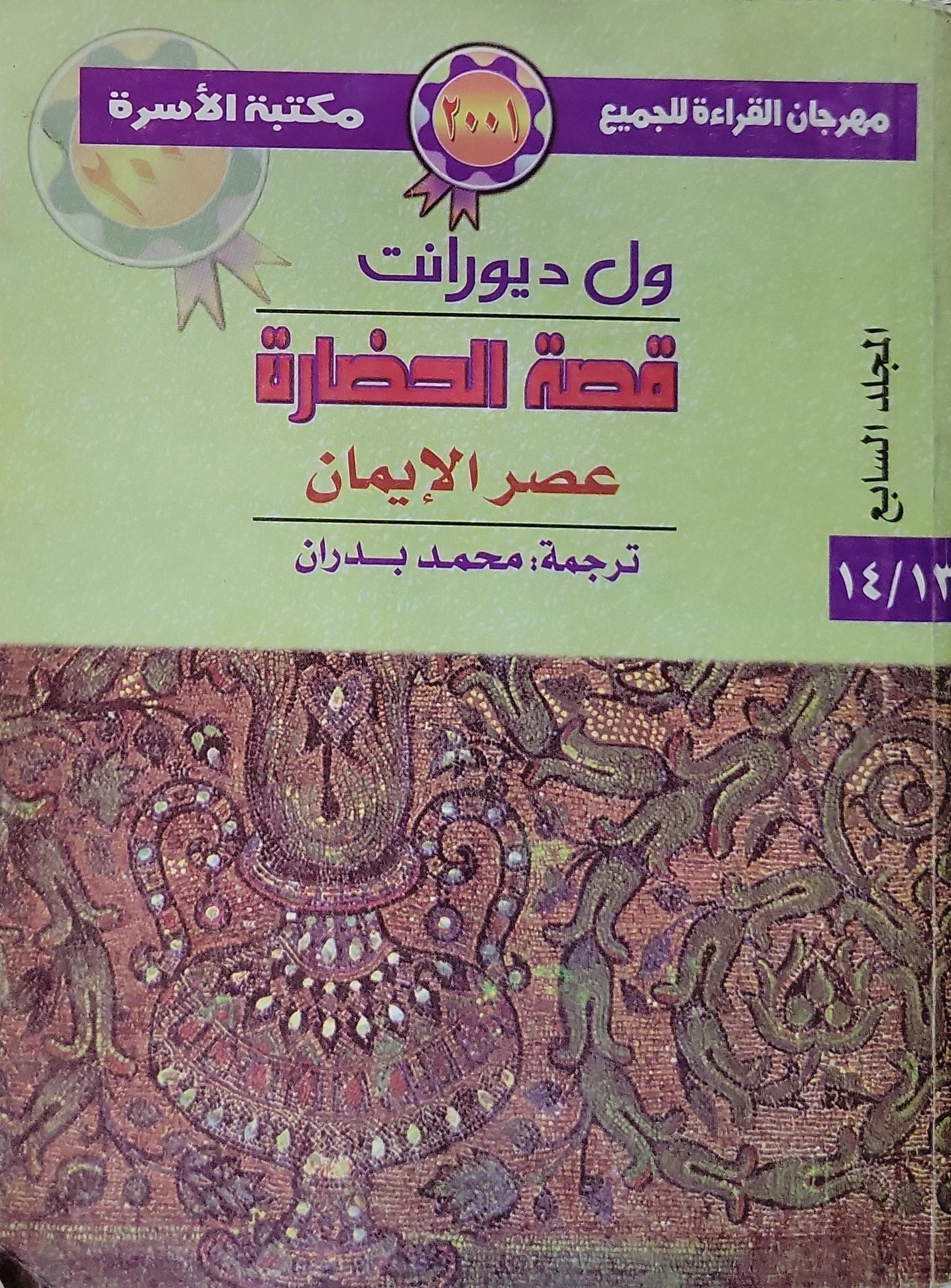 قصة الحضارة: عصر الإيمان (2001): المجلد السابع؛ مكتبة الأسرة، مهرجان القراءة للجميع - ول ديورانت