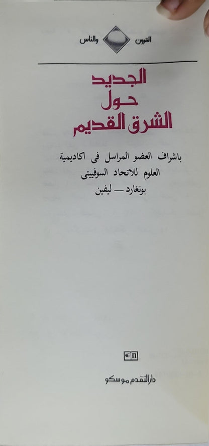 الجديد حول الشرق القديم - بونغارد-ليفين