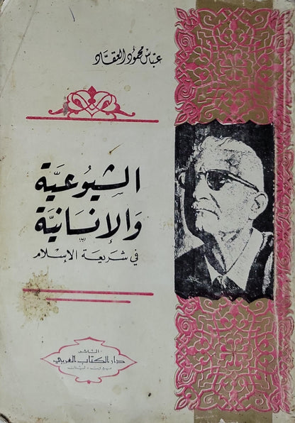 الشيوعية والإنسانية في شريعة الإسلام - عباس محمود العقاد