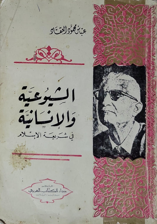 الشيوعية والإنسانية في شريعة الإسلام - عباس محمود العقاد