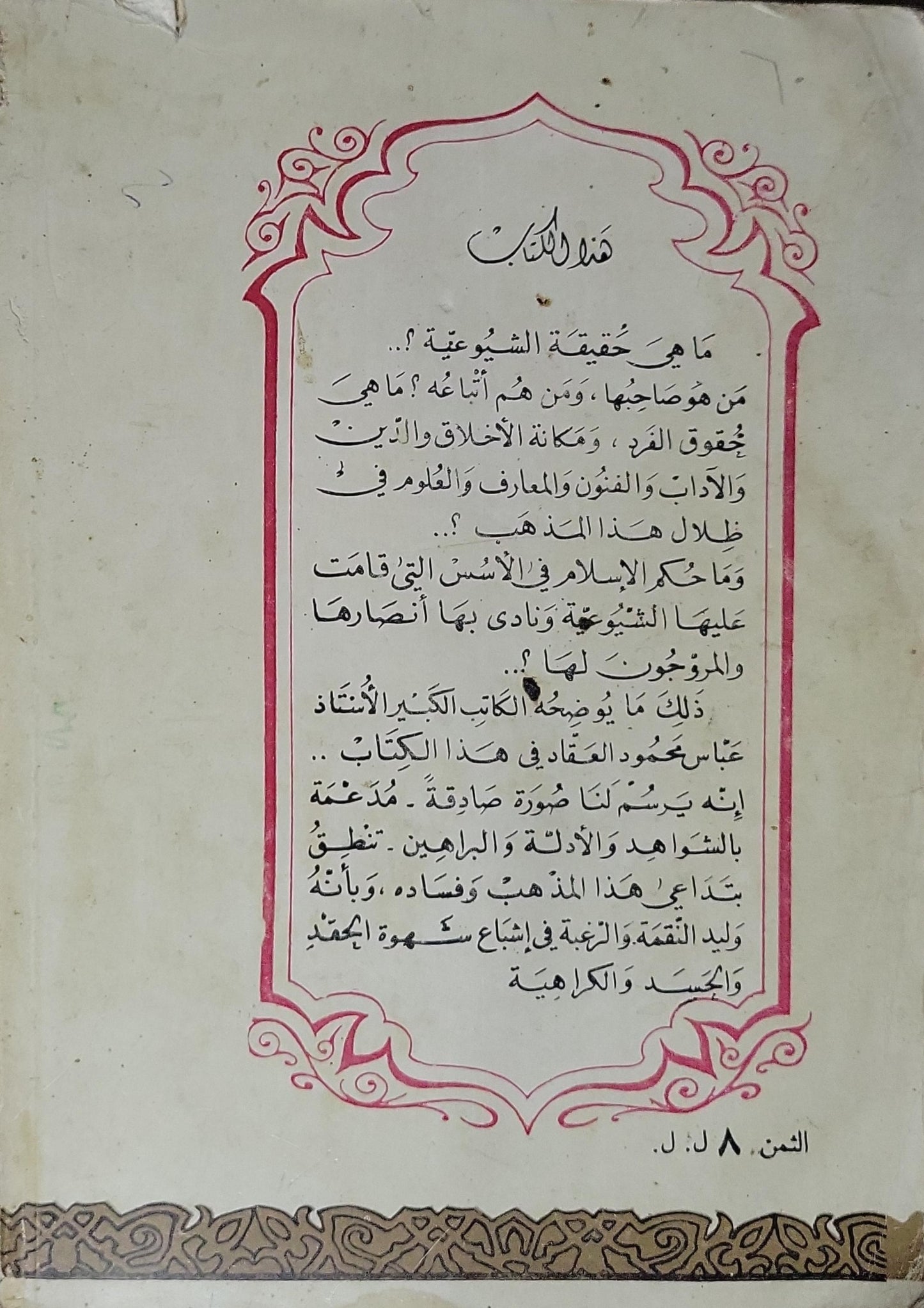 الشيوعية والإنسانية في شريعة الإسلام - عباس محمود العقاد