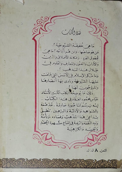 الشيوعية والإنسانية في شريعة الإسلام - عباس محمود العقاد