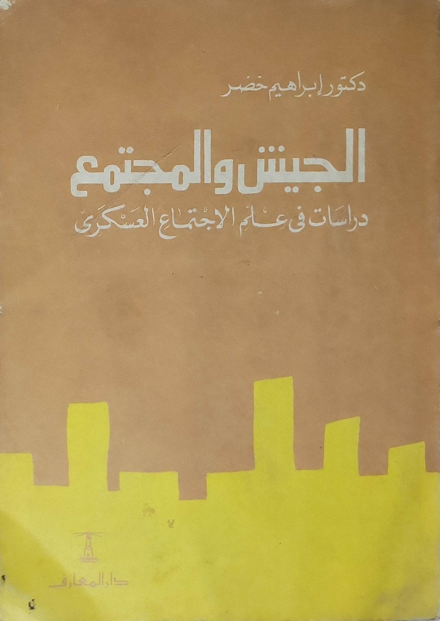 الجيش والمجتمع: دراسات في علم الاجتماع العسكري - إبراهيم خضر