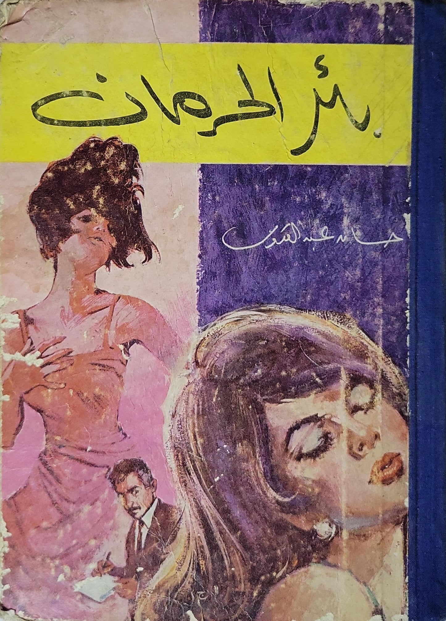 بئر الحرمان (1970): الطبعة الثالثة - إحسان عبد القدوس