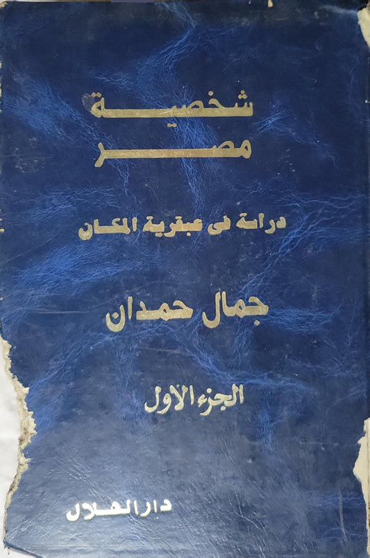 شخصية مصر: دراسة في عبقرية المكان - الجزء الأول - جمال حمدان