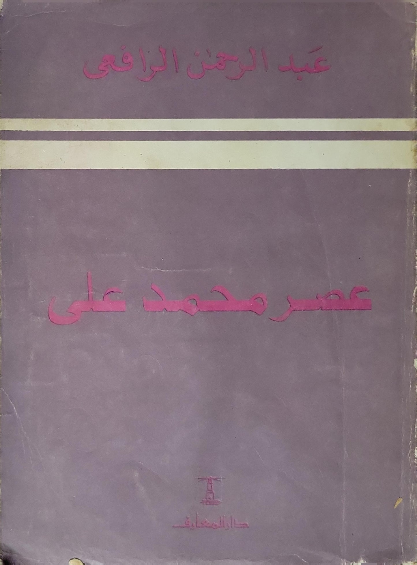عصر محمد علي - عبد الرحمن الرافعي