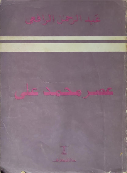 عصر محمد علي - عبد الرحمن الرافعي