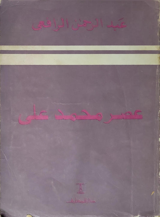 عصر محمد علي - عبد الرحمن الرافعي
