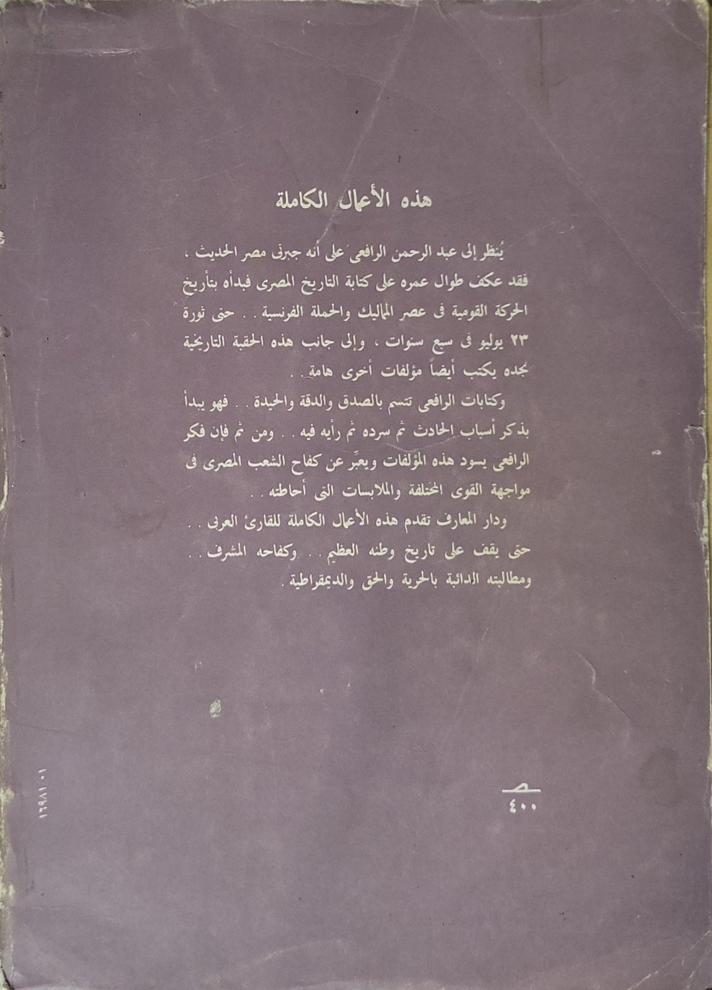 عصر محمد علي - عبد الرحمن الرافعي