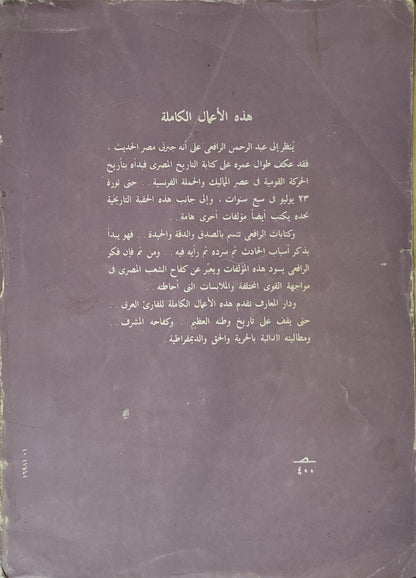 عصر محمد علي - عبد الرحمن الرافعي
