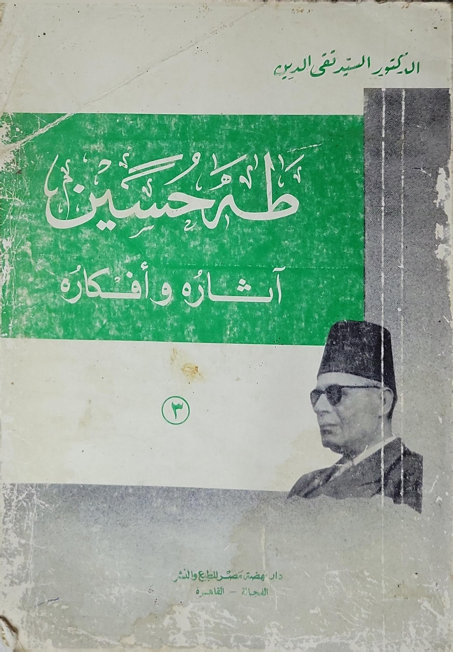طه حسين: آثاره وأفكاره - الدكتور السيد نقي الدين