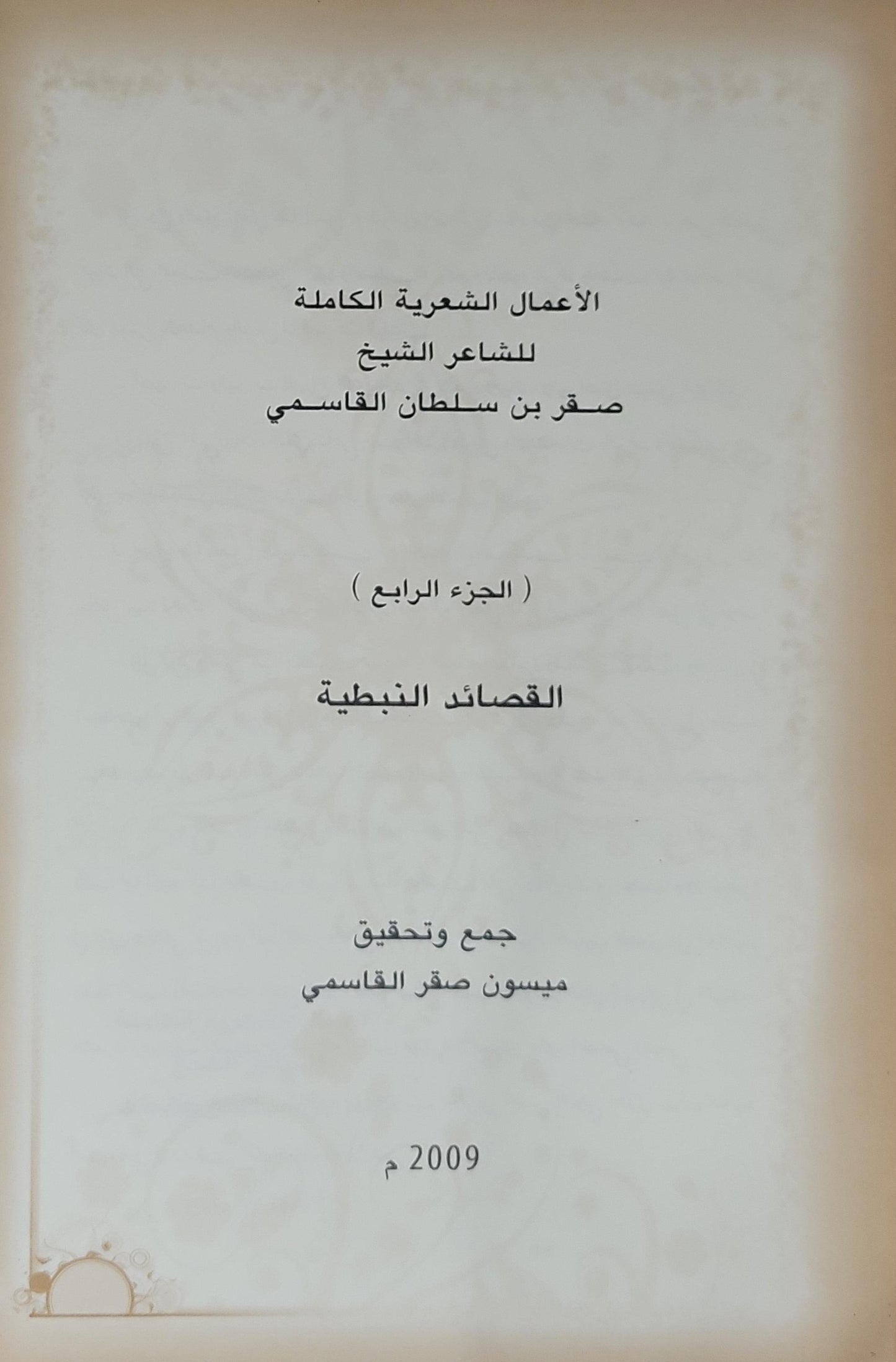 الأعمال الشعرية الكاملة للشاعر الشيخ صقر بن سلطان القاسمي، 2009: القصائد النبطية — الجزء الرابع - صقر بن سلطان القاسمي - ميسون صقر القاسمي