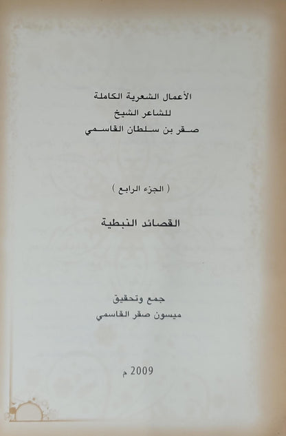 الأعمال الشعرية الكاملة للشاعر الشيخ صقر بن سلطان القاسمي، 2009: القصائد النبطية — الجزء الرابع - صقر بن سلطان القاسمي - ميسون صقر القاسمي