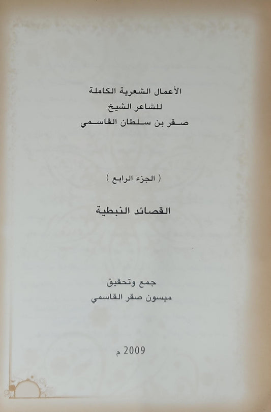 الأعمال الشعرية الكاملة للشاعر الشيخ صقر بن سلطان القاسمي، 2009: القصائد النبطية — الجزء الرابع - صقر بن سلطان القاسمي - ميسون صقر القاسمي