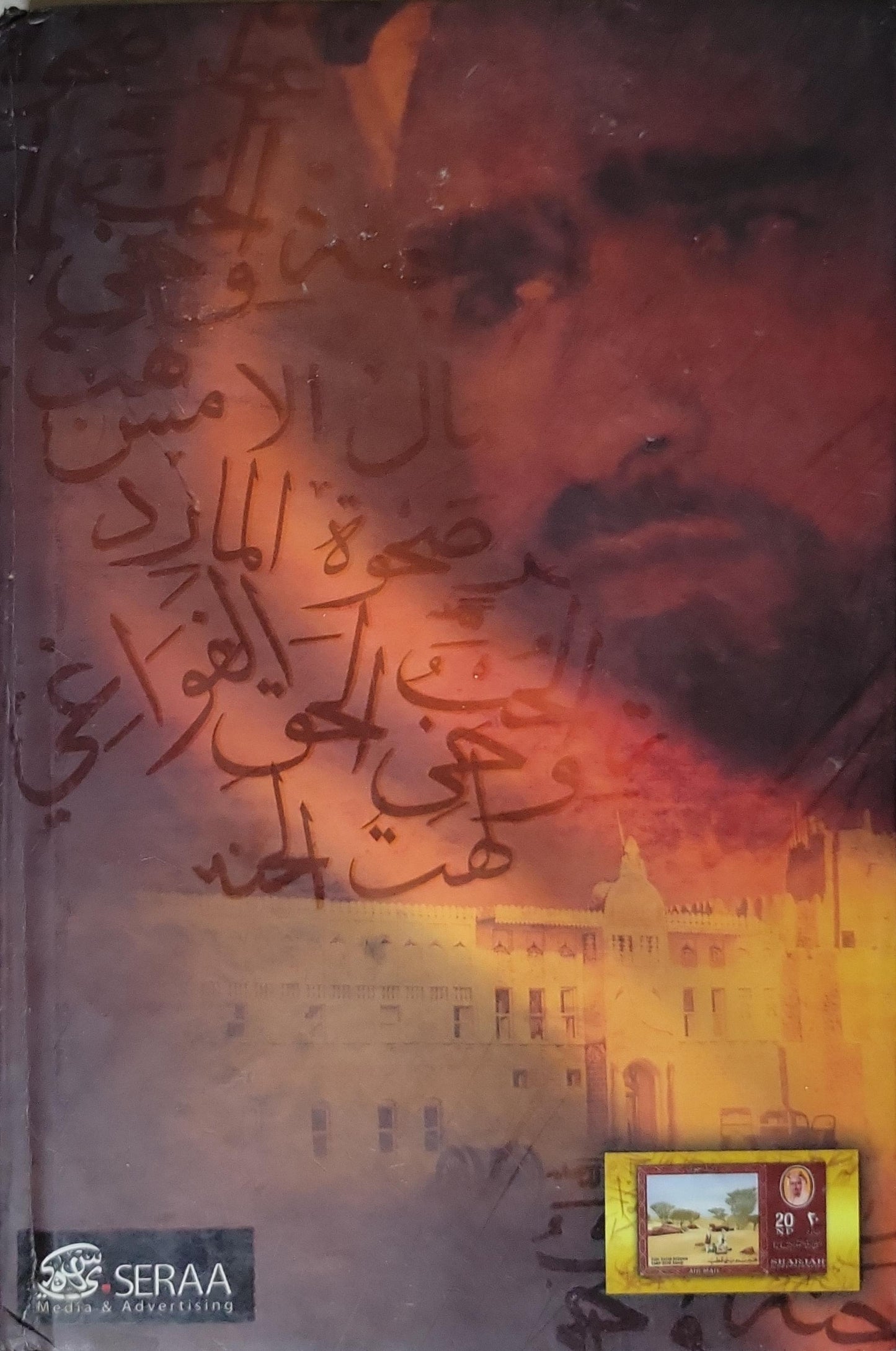 الأعمال الشعرية الكاملة للشاعر الشيخ صقر بن سلطان القاسمي، 2009: القصائد النبطية — الجزء الرابع - صقر بن سلطان القاسمي - ميسون صقر القاسمي