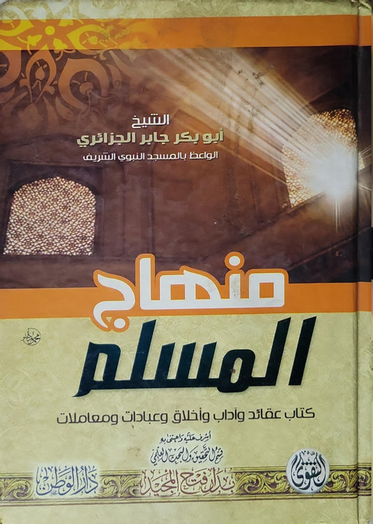 منهاج المسلم: كتاب عقائد وآداب وأخلاق وعبادات ومعاملات - أبو بكر جابر الجزائري