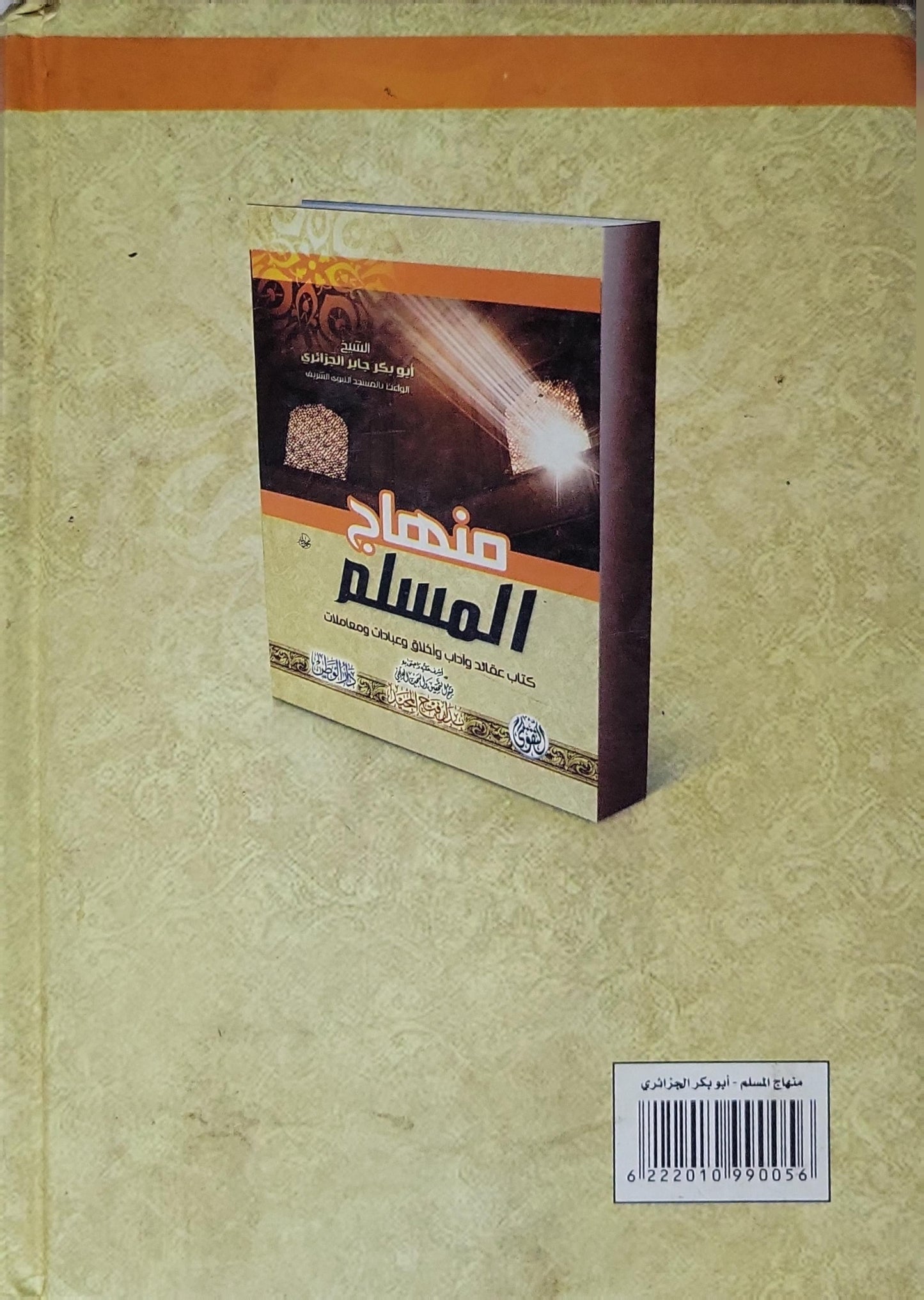 منهاج المسلم: كتاب عقائد وآداب وأخلاق وعبادات ومعاملات - أبو بكر جابر الجزائري