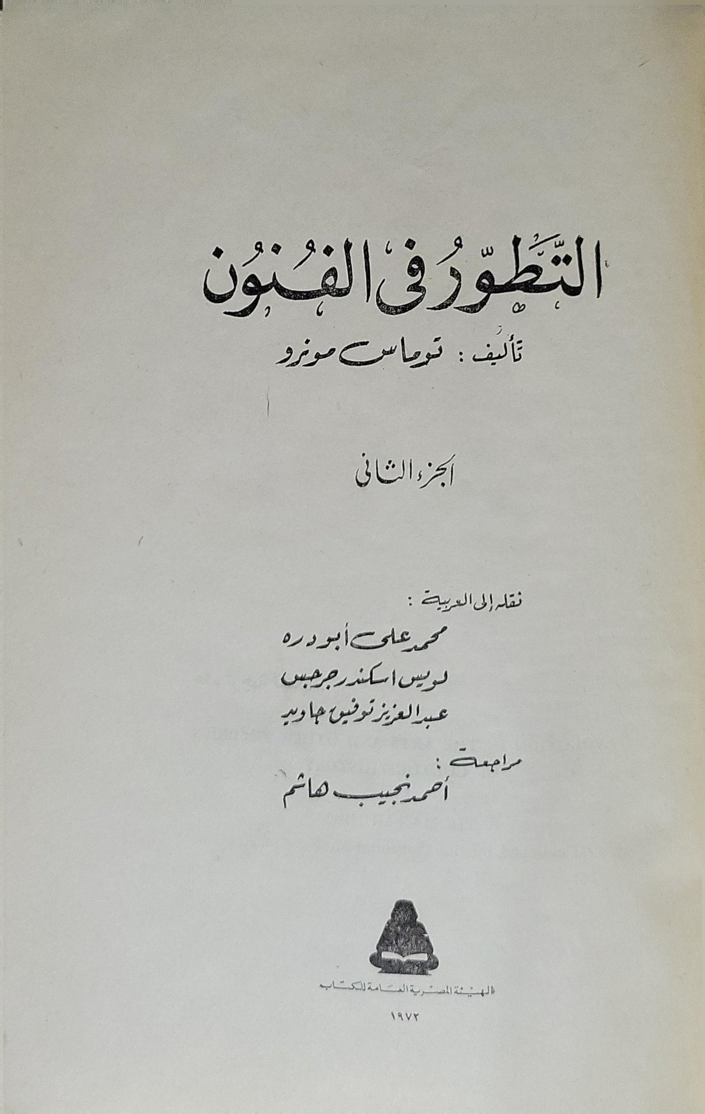 التطور في الفنون (1972): الجزء الثاني - توماس مونرو