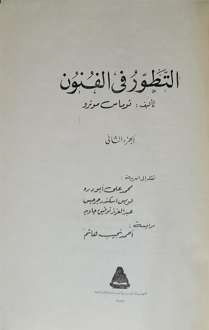 التطور في الفنون (1972): الجزء الثاني - توماس مونرو