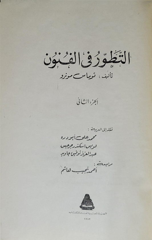 التطور في الفنون (1972): الجزء الثاني - توماس مونرو