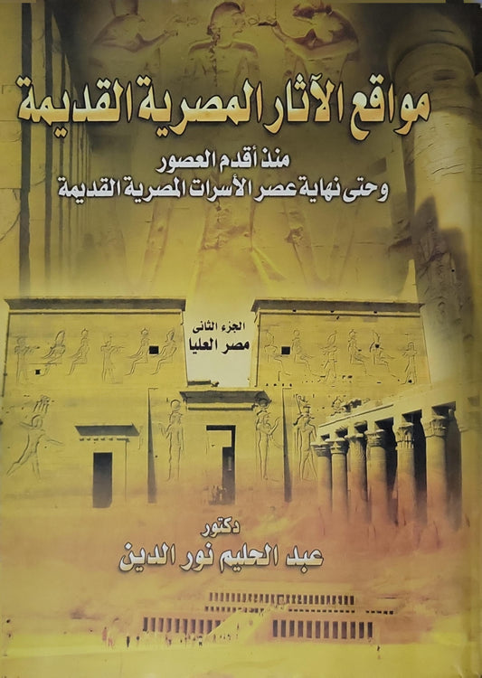 مواقع الآثار المصرية القديمة: منذ أقدم العصور وحتى نهاية عصر الأسرات المصرية القديمة - الجزء الثاني: مصر العليا - عبد الحليم نور الدين