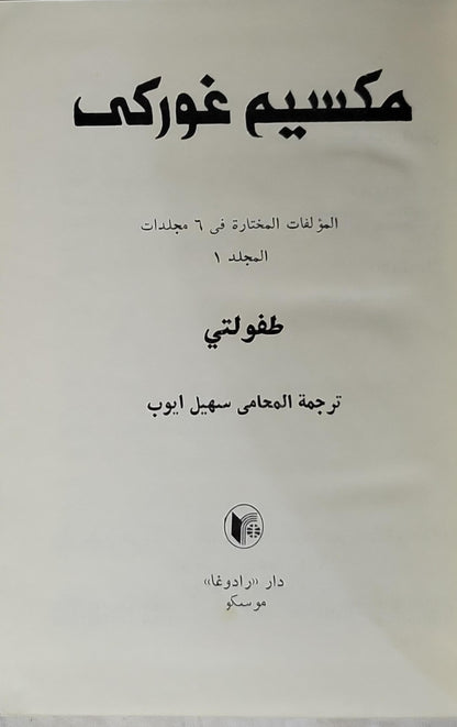 طفولتي: المؤلفات المختارة في ٦ مجلدات – المجلد ١ - مكسيم غوركي - سهيل أيوب
