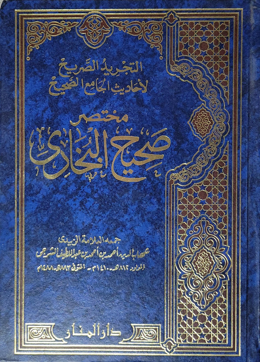 التجريد الصريح لأحاديث الجامع الصحيح (2002): مختصر صحيح البخاري - الزبيدي