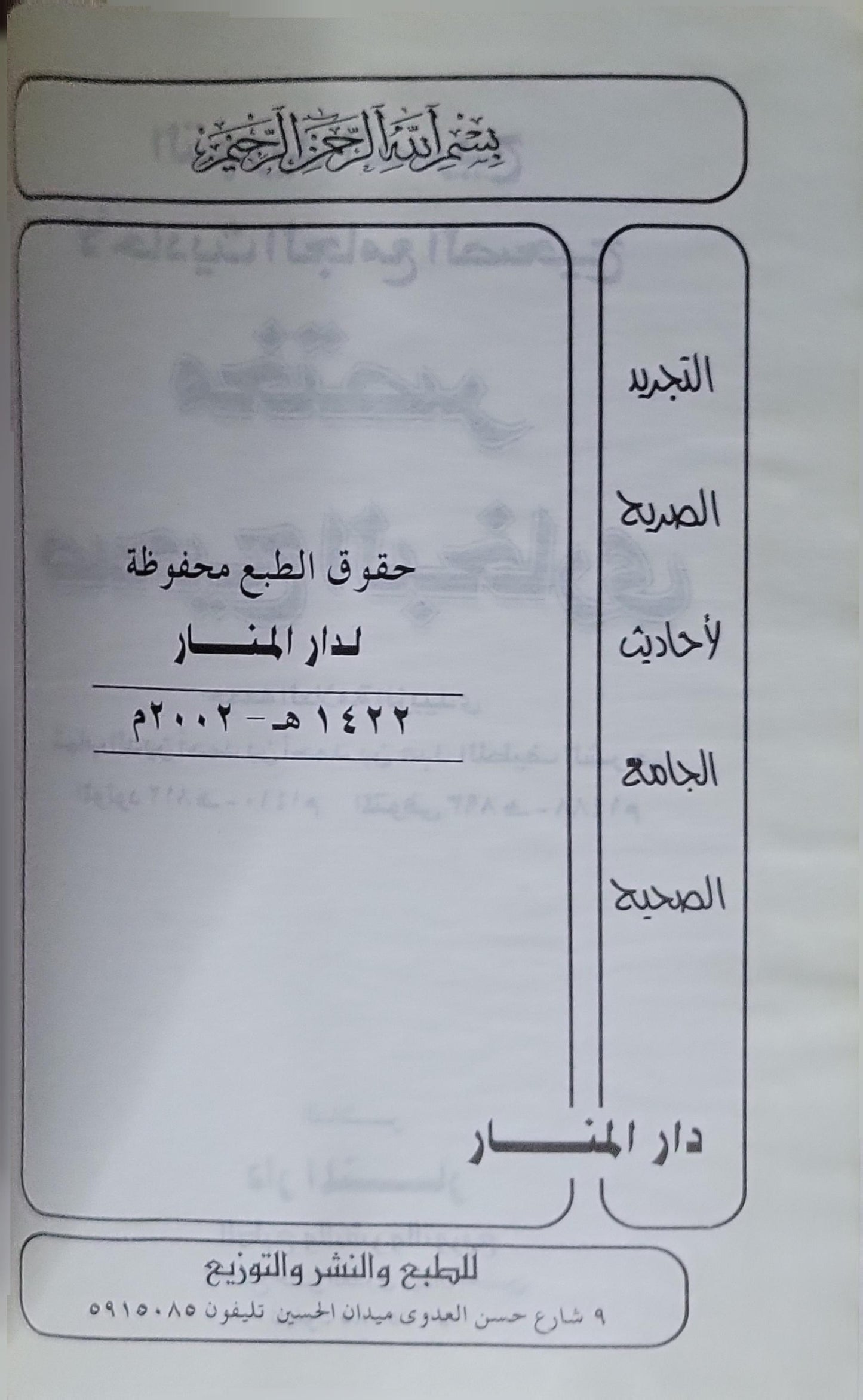 التجريد الصريح لأحاديث الجامع الصحيح (2002): مختصر صحيح البخاري - الزبيدي