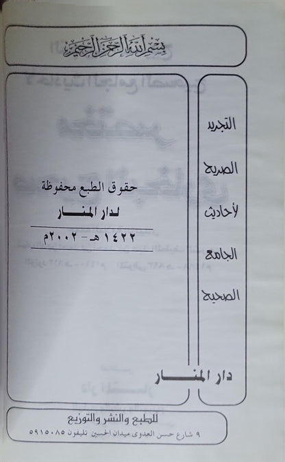 التجريد الصريح لأحاديث الجامع الصحيح (2002): مختصر صحيح البخاري - الزبيدي